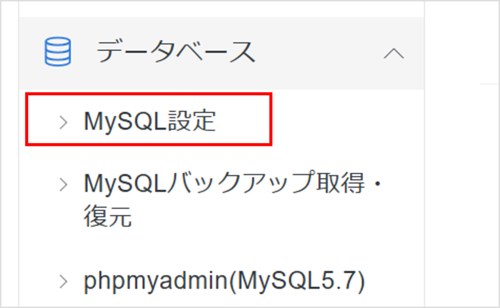 XserverのサーバーパネルメニューでMySQL設定を選択する