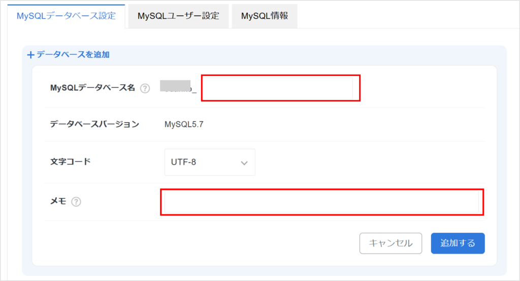 XserverのMySQLデータベース設定詳細画面