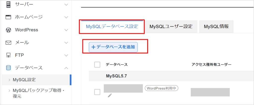 XserverのMySQLデータベースを新規設定する