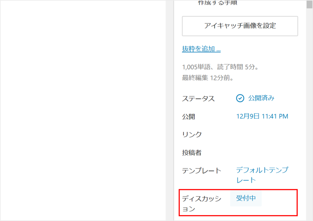 WordPress記事内のディスカッション設定メニュー